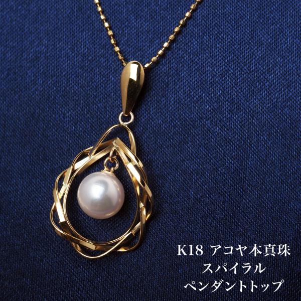 K18 アコヤ本真珠 スパイラル ペンダントトップ あこや パール 18金 イエローゴールド 大ぶり...