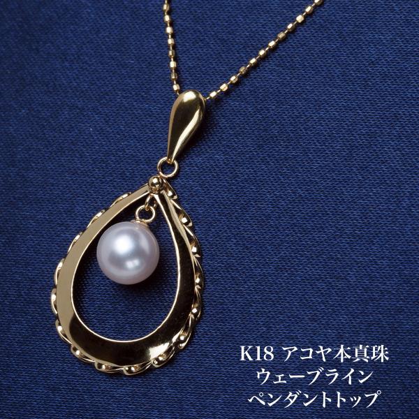K18 アコヤ本真珠 ペンダントトップ あこやパール 18金イエローゴールド ティアドロップ しずく...