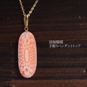 深海珊瑚  手彫り ペンダントトップ｜kjewel