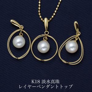 有核淡水真珠 セミバロック/セミラウンド ペンダントトップ パール K18