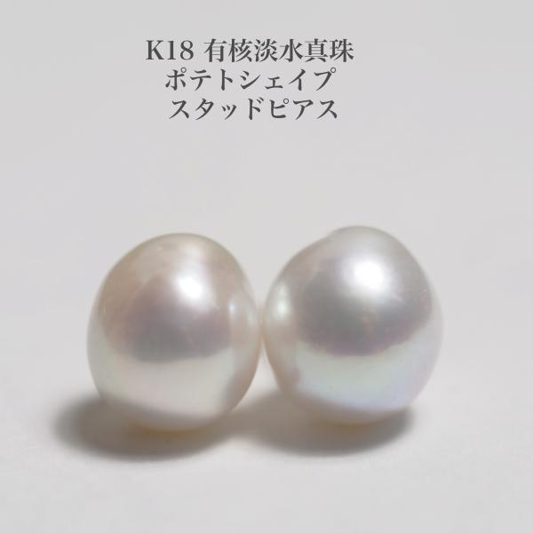 K18 有核淡水真珠 ピアス 特選 8-8.5mm/ポテトシェイプ パール スタッド 小ぶり シンプ...