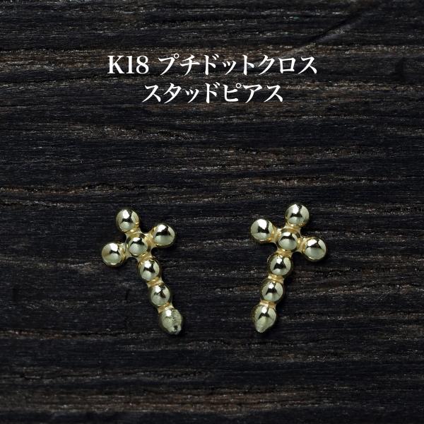 K18 極小 プチドットクロス ピアス 18金イエローゴールド スタッド 小ぶり 小さめ 十字架 ギ...