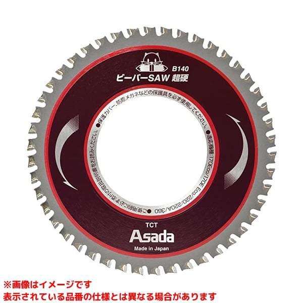 【EX10486 (104537)】 《KJK》 アサダ ビーバーSAW替刃 超硬B140 ωο0
