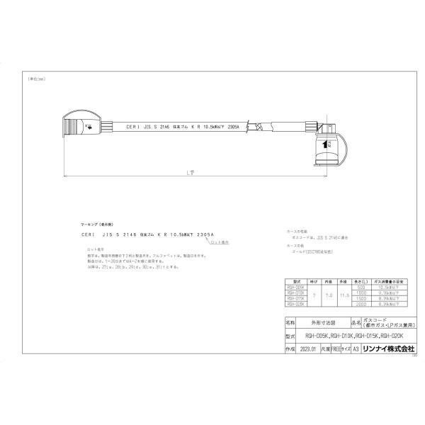 【RGH-D20K】 《KJK》 リンナイ ガスコード ωα0