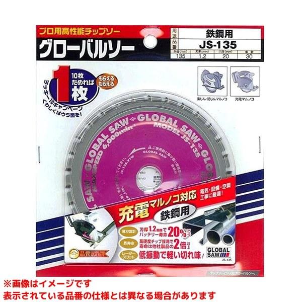 【JS-135 (232347)】 《KJK》 モトユキ グローバルソー充電マルノコ用チップソー ω...