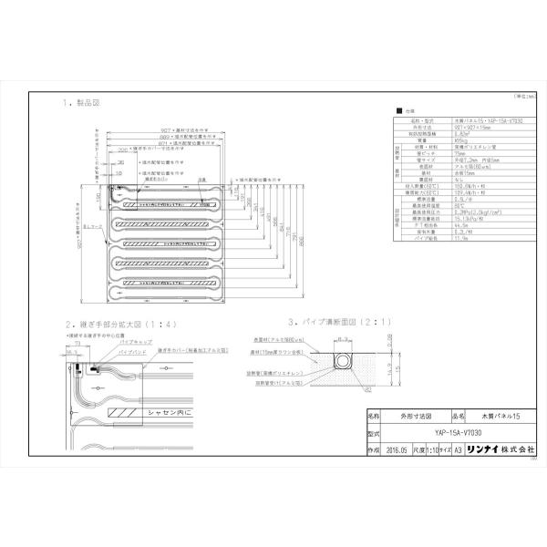 【YAP-15A-V7030】 《KJK》 リンナイ 給湯暖房端末 温水式床暖房パネル ωα1