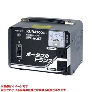 【PT-20U (149546)】 《KJK》 育良精機 ポータブルトランス ωο0