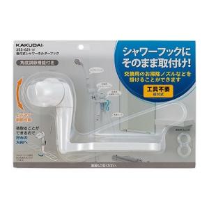 カクダイ（KAKUDAI） 【353-582】 《KJK》 角度調節シャワーフック
