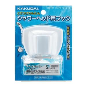 キッチン・食器 【】カクダイ シャワーフック 353-590 g6bh9ry