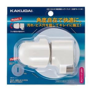 カクダイ（KAKUDAI） 【353-582】 《KJK》 角度調節シャワーフック