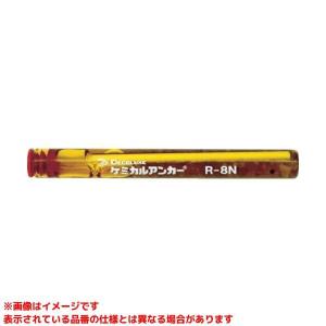 【R-8N (245420) 100本】 《KJK》 日本デコラックス ケミカルアンカー(攪拌タイプ) 100本 ωο0