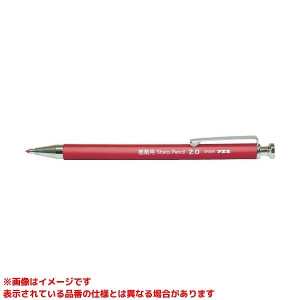 【SP20R-H (460822) 10本】 《KJK》 不易糊工業 建築用シャープペンシル2.0m...