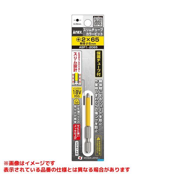 【ASP1-2065 [578545]】 《KJK》 アネックスツール スリムチューブカラービット＋...