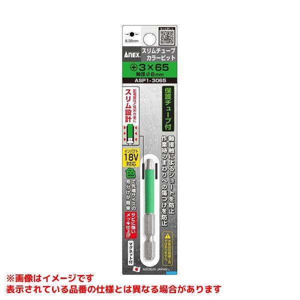 【ASP1-3065 [578546]】 《KJK》 アネックスツール スリムチューブカラービット＋...