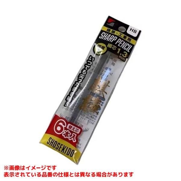 【140-HB6 [592759]】 《KJK》 祥碩堂 建築用シャープペンシル1.3mm 麒麟 替...