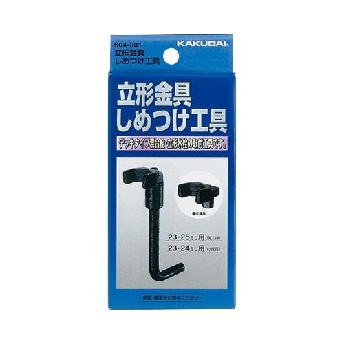 【604-001】 《KJK》 カクダイ 立形金具しめつけ工具 ωσ0