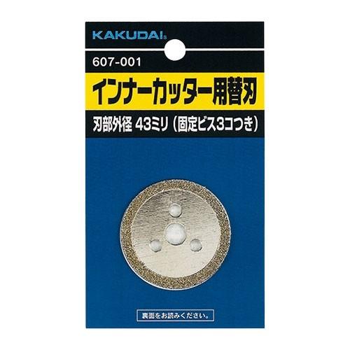 【607-002】 《KJK》 カクダイ インナーカッター用替刃 ωσ0