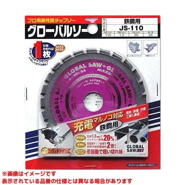【JS-110 (232345)】 《KJK》 モトユキ グローバルソー 充電マルノコ用チップソー ...