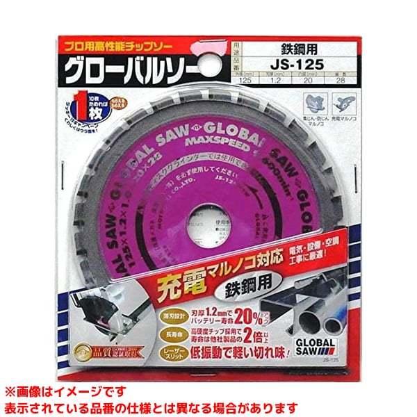 【JS-125 (232346)】 《KJK》 モトユキ グローバルソー 充電マルノコ用チップソー ...