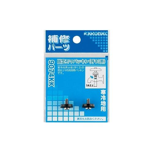 【9074KK】 《KJK》 カクダイ 固定コマパッキン 13用 2個入 ωσ0