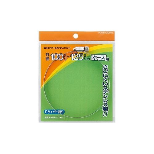 【9564-M】 《KJK》 カクダイ オールステンレスバンド 80100 ωσ0