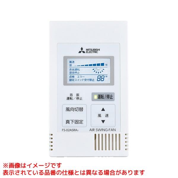 【FS-02ASRA3】 《KJK》 三菱電機 リモコンスイッチ ωτ0