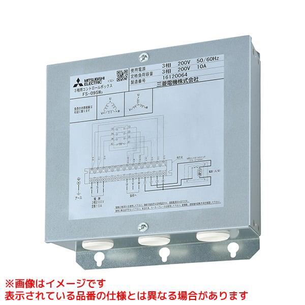 【FS-09SW3】 《KJK》 三菱電機 三相用コントロールボックス ωτ0