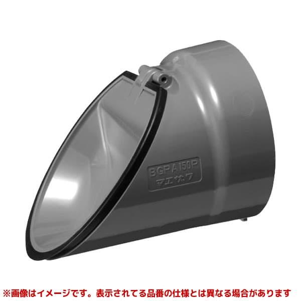 【BGPA150P】 《KJK》 マエザワ 防臭逆止弁（VP用） BGP ωε0