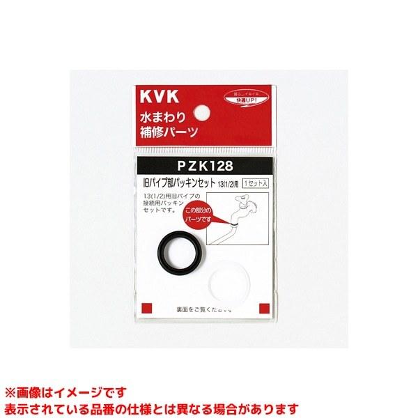 【PZK128-20】 《KJK》 KVK 旧パイプ部パッキンセット20(3/4)用 （パイプリング...