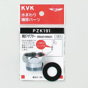 PZK191 異径アダプター KVK 水栓部材 KVK　PZK191　異径アダプター
