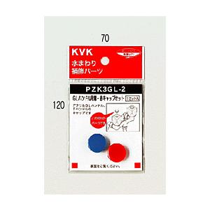 KVK 【PZK3GL-2】 《KJK》 KVK GLハンドル用青・赤キャップセット ωζ0