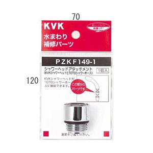 KVK 【PZKF149-1】 《KJK》 シャワーヘッドアタッチメント（TOTO