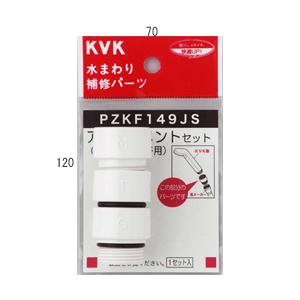 【PZKF149JS】 《KJK》 KVK シャワーホースアタッチメント３種入（各メーカー対応） 樹...