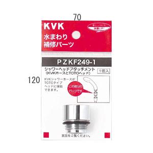 KVK 【PZKF249-1】 《KJK》 シャワーヘッドアタッチメント（TOTOタイプ