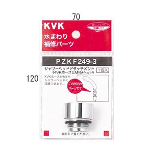KVK 【PZKF249-1】 《KJK》 シャワーヘッドアタッチメント（TOTOタイプ