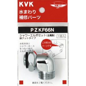 【PZKF66N】 《KJK》 KVK シャワーエルボセットナットタイプ ωζ0｜kjk
