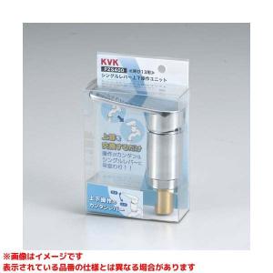 KVK 【PZKM19】 《KJK》 水栓パイプ整流器セット ωζ0 : KJK