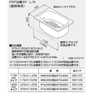 ノーリツ（NORITZ） 【SP1172/H1L-STW】 《KJK》 バスイング 暖房専用