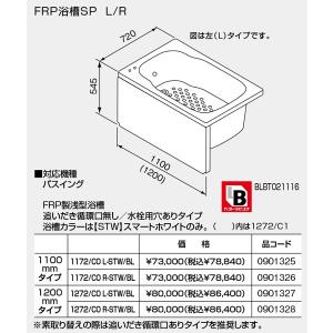 【SP1272/C0L-STW/BL】 《KJK》 ノーリツ バスイング 浅型 FRP浴槽 1200mmタイプ 追焚循環口なし 水栓用穴あり 左排水 (0901327) ωμ1｜kjk