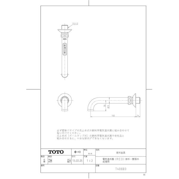 【T406B3】 《KJK》 TOTO 排水金具（電気温水器（RED）排水・膨張水処理用） ωγ0