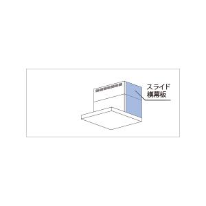 【YMP-NSLD-AP4135LSV】 《KJK》 リンナイ スライド横幕板 ωα0