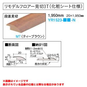 【YR1523-□-N】 《KJK》 ダイケン 吸着フローリング リモデルフロアー見切3T段差見切 化粧シート仕様 （2本入） ωα0｜kjk