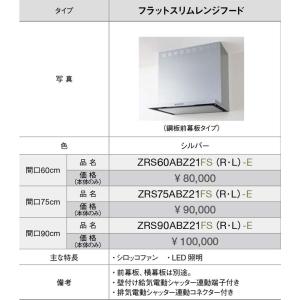 【ZRS60ABZ21FS(R・L)-E】 《KJK》 クリナップ フラットスリムレンジフード シロッコファン 間口60cm (旧品番: ZRS60ABM14FS(R・L)-E ) ωγ2