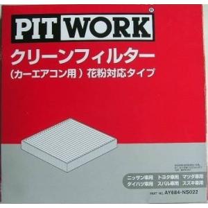 PITWORK エアコンフィルター　AY684-NS022（日産、トヨタ、マツダ、スバル、ダイハツ、スズキ用）｜kk-carparts