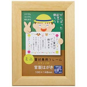 大仙 額縁 賞状額 ミニカノエ 官製はがき 木製 ナチュラル J635M0100