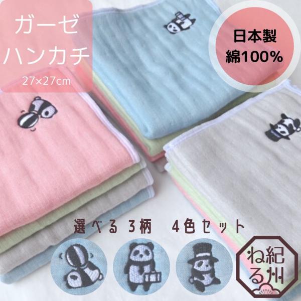 ハンカチ　日本製　三河木綿6重織ガーゼ使用　パンダ柄刺繍4色セット　やわらかマシュマロ加工仕上げ　柄...