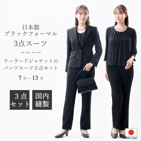 合物 春秋冬用 日本製 ブラックフォーマル パンツスーツ 3点セット：GR2006 テーラードジャケ...
