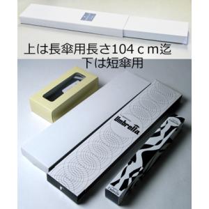 洋傘を送る傘箱　当店のギフト洋傘と同梱が必須