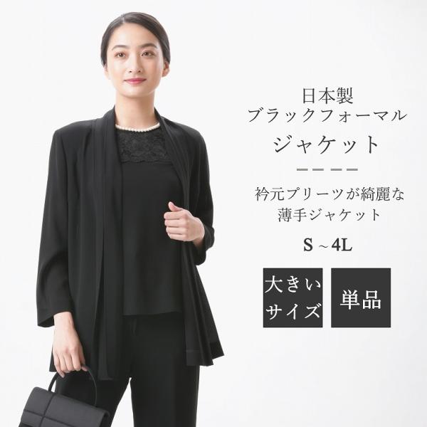 *夏物*フォーマルブラックジャケット婦人礼服・喪服：RL109574（ボトム別売り）