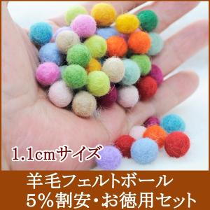 フェルトボール お試しセット 各３個ｘ１５色・４５個入り